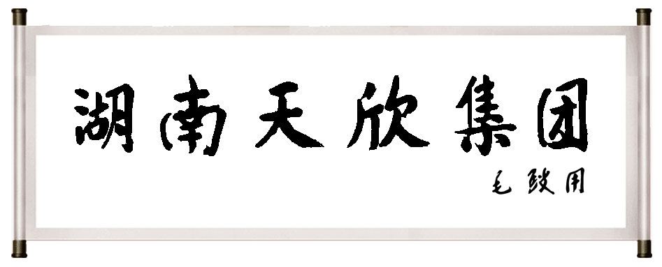 湖南天欣集團