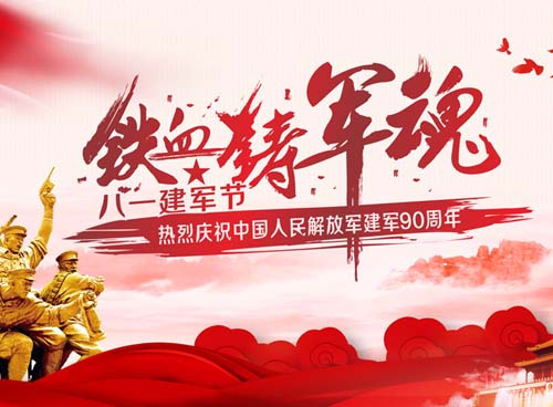 湖南天欣集團(tuán)向軍人致以節(jié)日的問候！