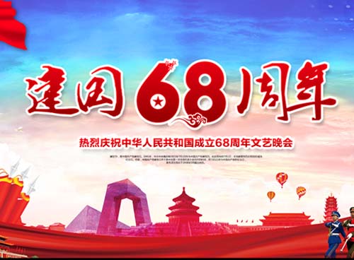 祝福偉大祖國繁榮昌盛 一一熱烈慶祝中華人民共和國成立68周年， 湖南天欣集團(tuán) 國旗下的敬禮！