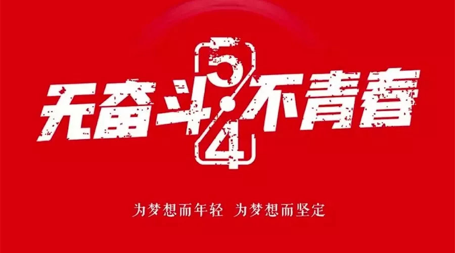不奮斗 不青春—— 為青春點(diǎn)贊，為夢想飛揚(yáng)。