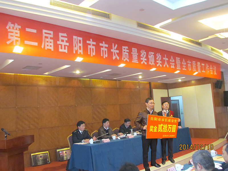 岳陽(yáng)市市長(zhǎng)質(zhì)量獎(jiǎng)